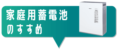 家庭用蓄電池のすすめ