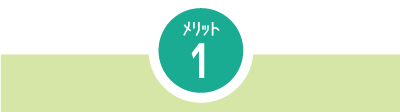 メリット1