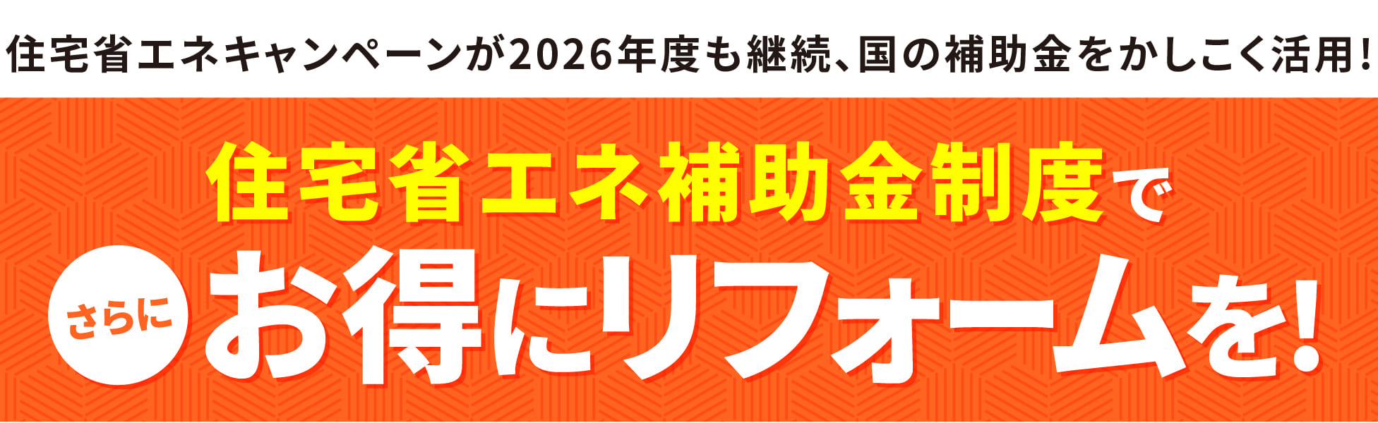 住宅省エネ補助金制度で、さらにお得にリフォームを!