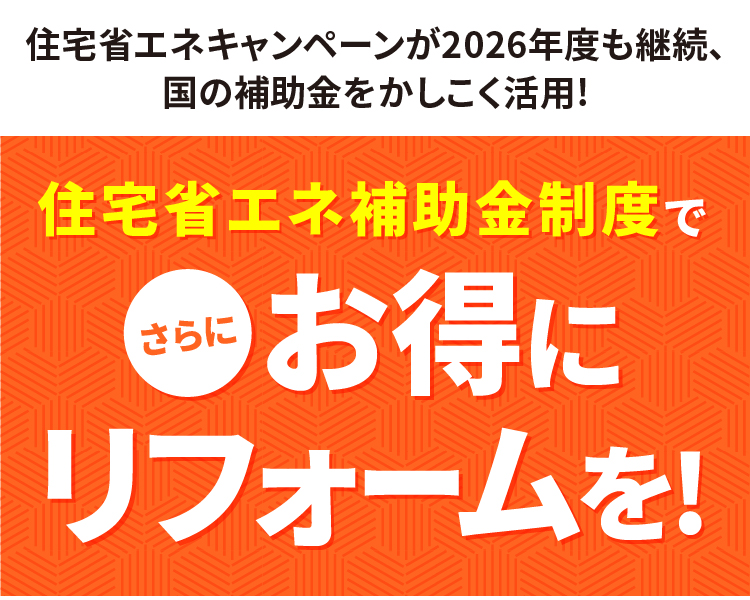 住宅省エネ補助金制度で、さらにお得にリフォームを!