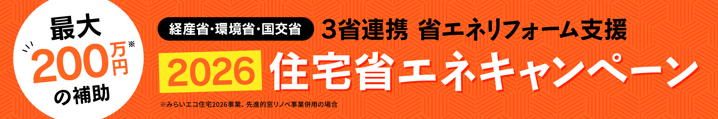 2026住宅省エネキャンペーン