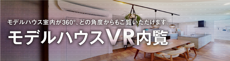 モデルハウスVR内覧