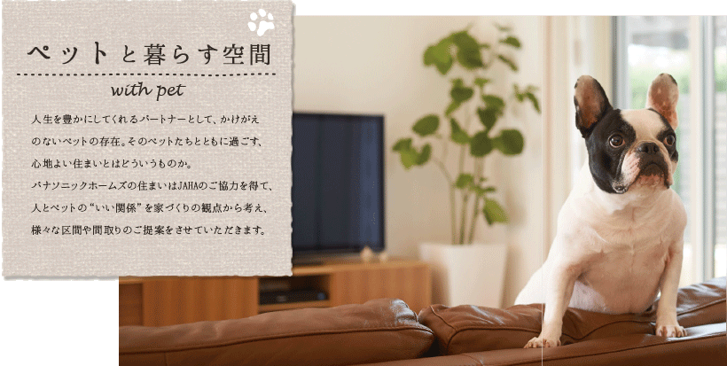 ペットとくらす空間