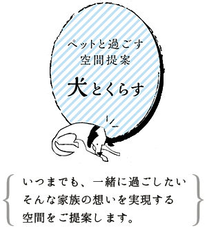 犬とくらす