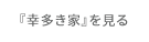 お引き渡し建築実例を見る