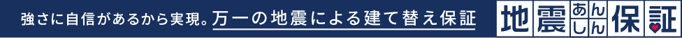 地震あんしん保証(Panasonic Homesへリンク)