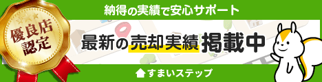 不動産売却・査定ならすまいステップ