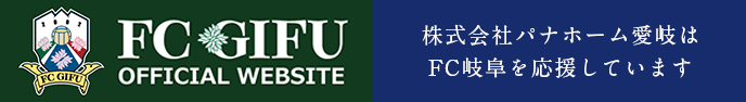 株式会社パナホーム愛岐はFC岐阜を応援しています