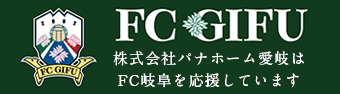 株式会社パナホーム愛岐はFC岐阜を応援しています