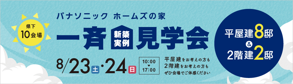 新築実例一斉見学会