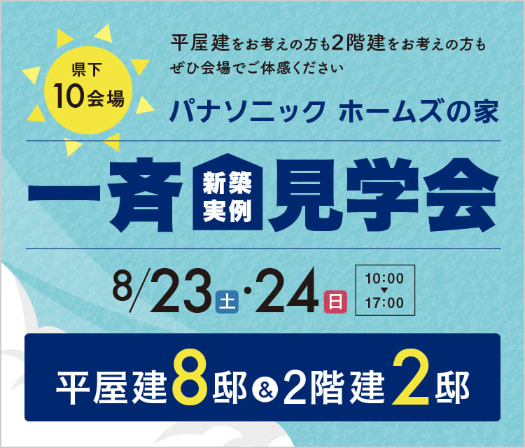 新築実例一斉見学会