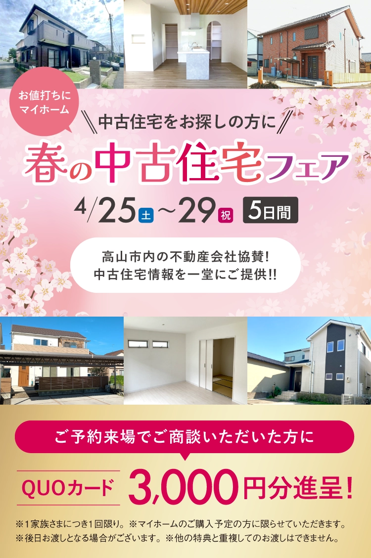 4/25〜29〈高山展示場〉春の中古住宅フェア
