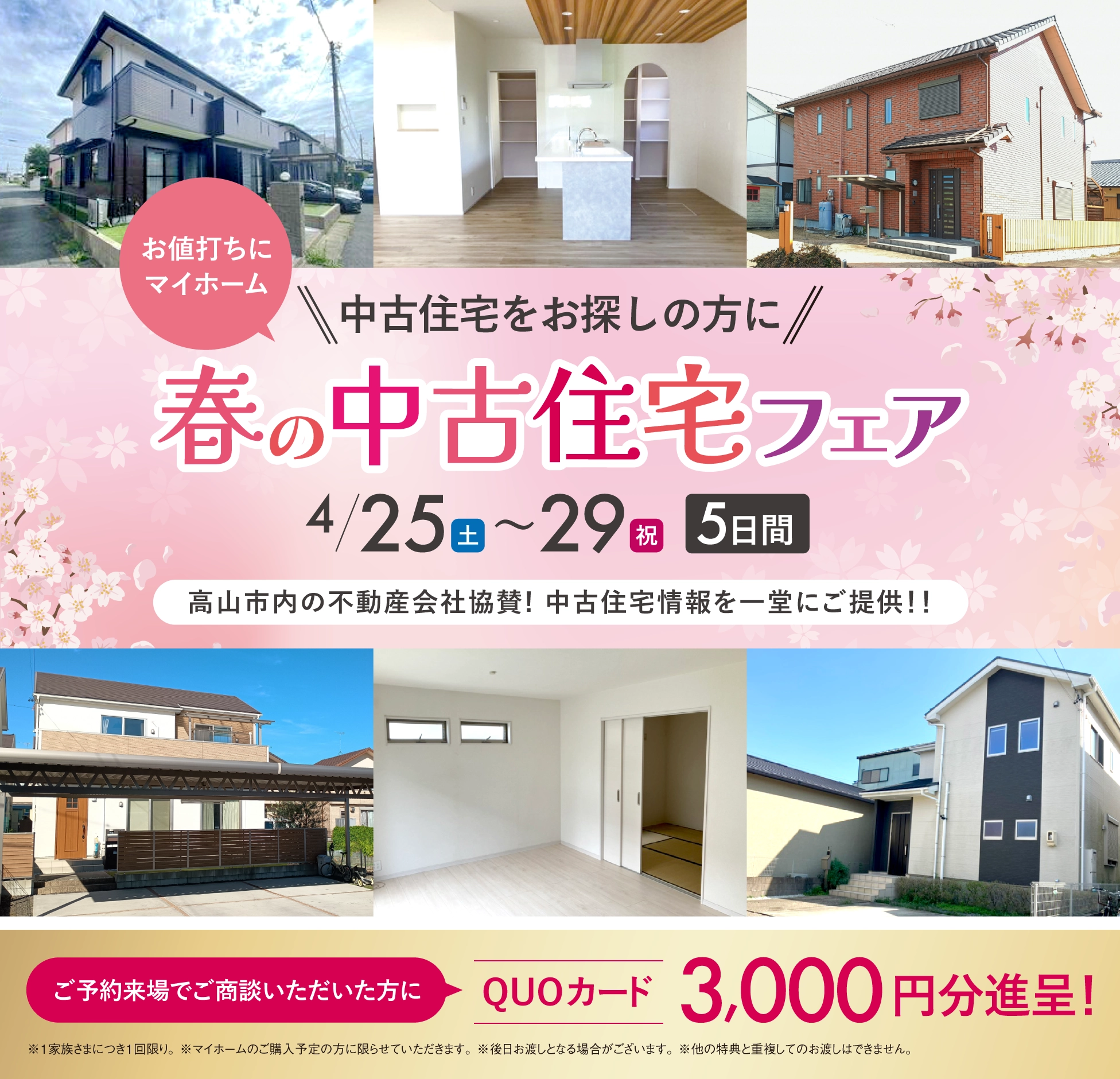 4/25〜29〈高山展示場〉春の中古住宅フェア