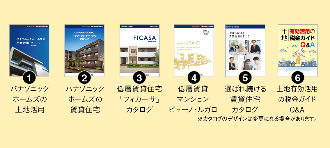 ①パナソニックホームズの土地活用 ②パナソニックホームズの賃貸住宅 ③低層賃貸住宅「フィカーサ」カタログ ④低層賃貸マンションビューノ・ルガロ ⑤選ばれ続ける賃貸住宅カタログ